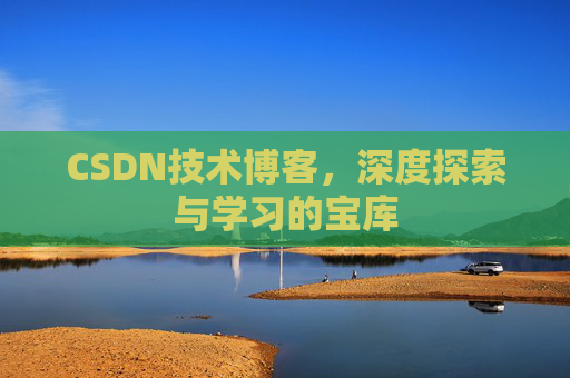 CSDN技术博客，深度探索与学习的宝库