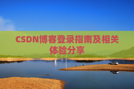 CSDN博客登录指南及相关体验分享