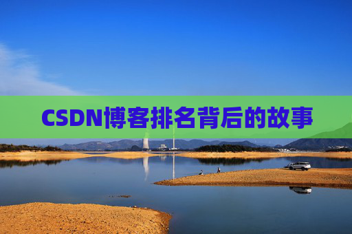 CSDN博客排名背后的故事